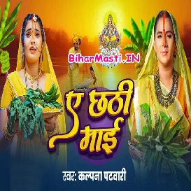Ae Chhathi Maiya (Kalpana)