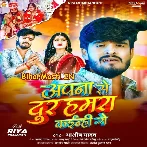 Apna Se Dur Hamara Kainhi Ge (Aashish Yadav)