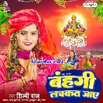 Bahangi Lachkat Jaye (Shilpi Raj)