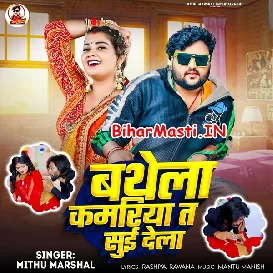 Bathela Kamariya Ta Sui Dela (Mithu Marshal)
