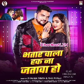 Bhatar Wala Hak Na Jatawa Ho (Gunjan Singh, Shilpi Raj)