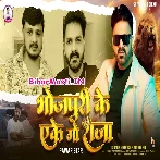Bhojpuri Ke Ake Go Raja (Shiv Kumar Bikku)