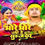 Bhore Bhore Ugi He Surujdev (Awdhesh Premi Yadab, Antra Singh Priyanka)
