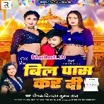 Bill Pass Kar Di (Deepak Dildar, Suman Raj)