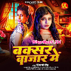 Buxar Bajar Me (Shivani Singh)