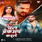 Chal Breckup Karle (Monu Albela, Antra Singh Priyanka)