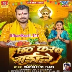 Chhath Karab Naihare (Pramod Premi Yadav)