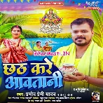 Chhath Kare Aawatani (Pramod Premi Yadav, Anju Raj)