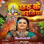 Chhath Ke Baratiya (Anu Dubey)
