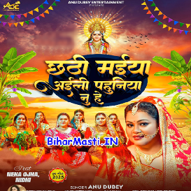 Chhathi Maiya Aili Pahuniya Nu Ho (Anu Dubey)