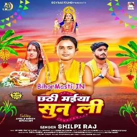 Chhathi Maiya Sun Li (Shilpi Raj)