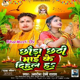 Chhaura Chhathi Maai Ke Dihal Ha (Awdhesh Premi Yadav)