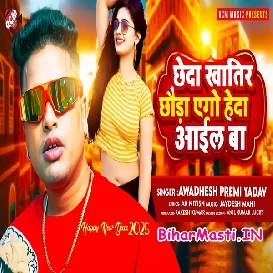 Chheda Khatir Chhaura Heda Aail Ba (Awadhesh Premi Yadav)
