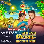 Chori Chori Milbau Ghatiya Pe Gori (Gunjan Singh, Srishti Bharti)