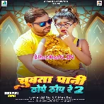 Chuwata Pani Thope Thop Re 2 (Alam Raj, Suman Raj)