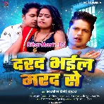 Darad Bhail Marad Se (Awdhesh Premi Yadav)