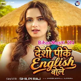 Desi Pike English Bole (Shilpi Raj)