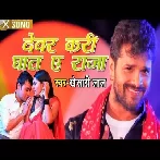 Devara Kari Ghat Ae Raja (Khesari Lal Yadav) 2019 Mp3 Songs