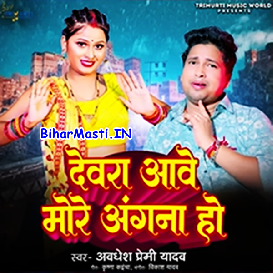 Devra Aawe More Angana Ho (Awdhesh Premi Yadav)