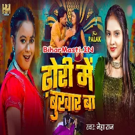 Dhodi Me Bukhar Ba (Neha Raj)