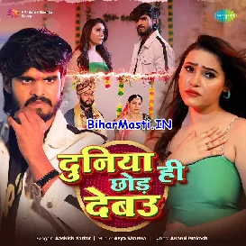 Duniya Hi Chhod Debau (Aashish Yadav)