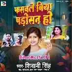 Fasawale Biya Padosan Ho (Shivani Singh)