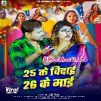 25 Ke Vidai 26 Ke Kaise Tu Ban Gailu Maai