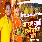 Aail Badi Chhathi Maiya Mor
