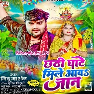 Aawa Hamar Janeman Chhathi Ghate Kari Intezar