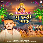 Ae Chhathi Maai Betiye Na Rahihe E Jag Me Ta Barat E Tohar Ke Kari