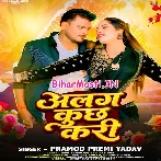 Bahut Bhail Raja Alag Kuchh Kara (Hit Matter)