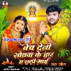 Bech Deni Sonawa Ke Har Ae Chhathi Maai