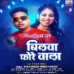 Bilwa Fore Wala Laika Se Dilwa Lag Gail Re