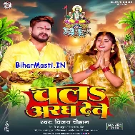 Chala Aragh Dewe Nadiya Ke Tirwa Bhauji Ho Hamaar