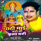 Chhathi Maai Kahi Ki Tohe Phuaa Kahi