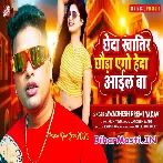 Chheda Khatir Chhaura Heda Aail Ba