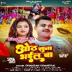 Chumma Lela Bina Oth Hamar Suna Bhail Ba