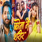 Coma Me ShareerNew Bhojpuri Sad Song