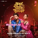 Gajab Chehra Sajal Bate Lagata Jaise Kamal Bate (Hit Matter)