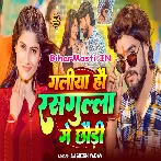 Galiya Hau Gulgula Ke Chhauri Jawaniya Rasdar Ge