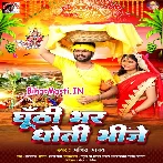 Ghunti Bhar Dhoti Bhinje