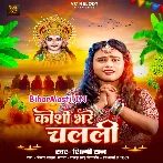 Hamar Bhauji Koshi Bhare Chalali