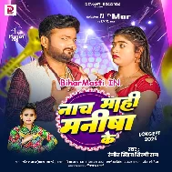 Hamar Saiya Dekhe Gail Bade Nach Mahi Manisha Ke