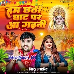 Hum Chhathi Ghat Aini Tu Bola Kable Aibu Ho