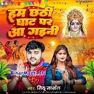 Hum Chhathi Ghat Aini Tu Bola Kable Aibu Ho
