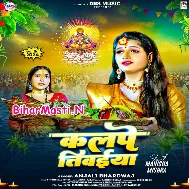 Jal Bich Kalpe Tiwaiya Ho Ugi He Dinanath