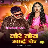 Jore Tora Maai Ke Badal Gaile Hamke Chhod Ke Kahe Chal Gaile