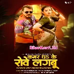 Kamar Dhake Rove Lagabu Gori Ho (Hit Matter)