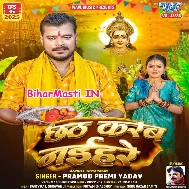 Kare Ke Chhath Man Bauwe Naihare (Hit Matter)