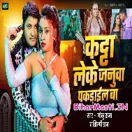 Katta Leke Janua Aara Me Pakarail Ba